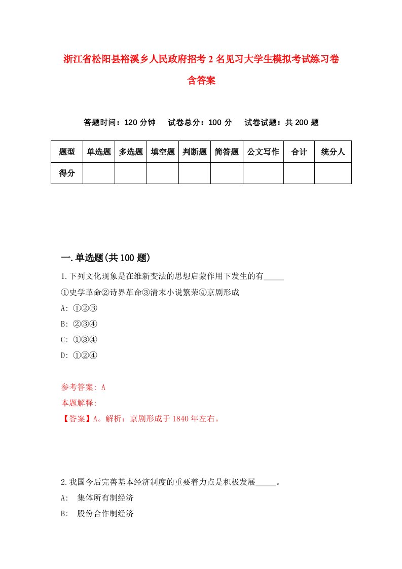 浙江省松阳县裕溪乡人民政府招考2名见习大学生模拟考试练习卷含答案第5套