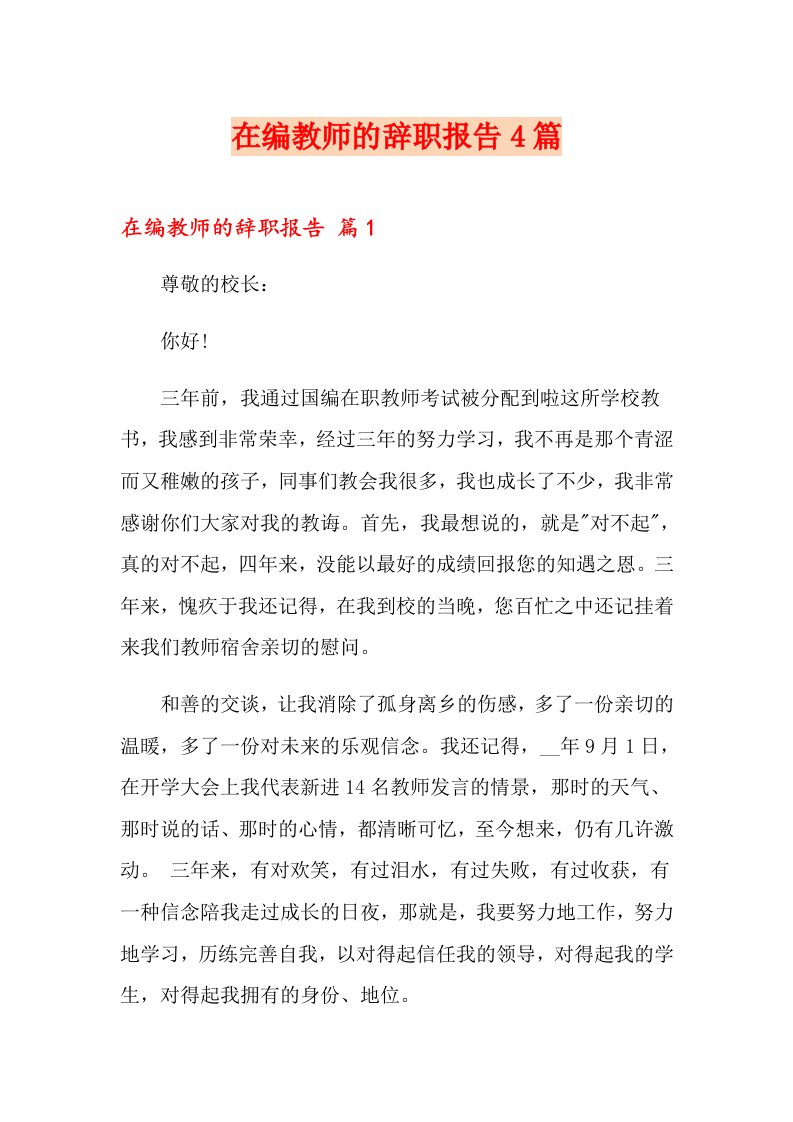 在编教师的辞职报告4篇