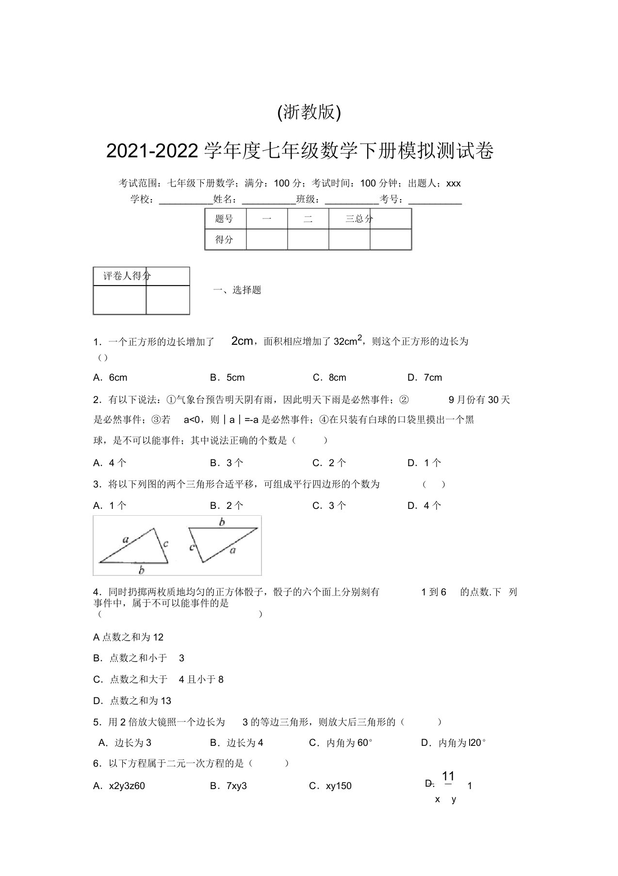 浙教版2021-2022学年度七年级数学下册模拟测试卷(7166)