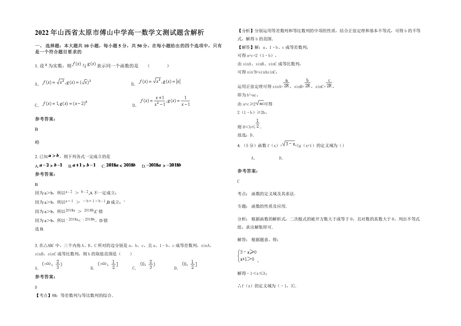 2022年山西省太原市傅山中学高一数学文测试题含解析