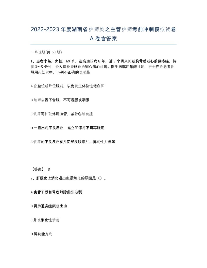 2022-2023年度湖南省护师类之主管护师考前冲刺模拟试卷A卷含答案