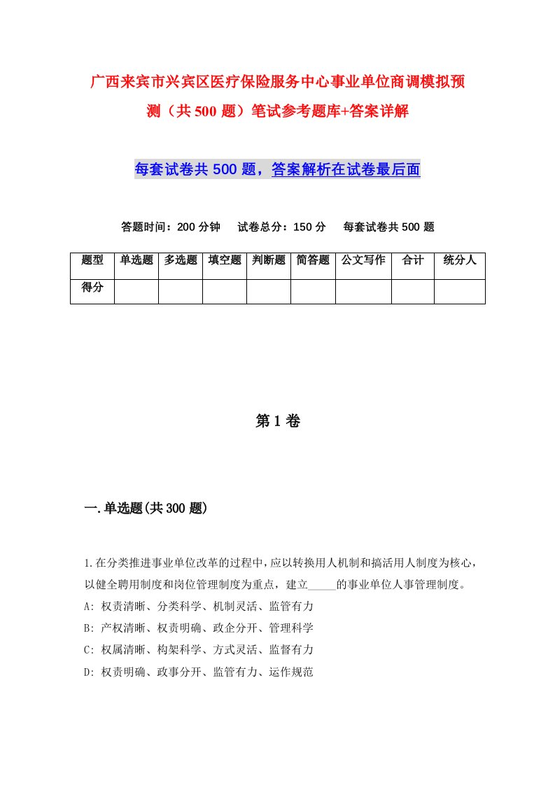 广西来宾市兴宾区医疗保险服务中心事业单位商调模拟预测共500题笔试参考题库答案详解