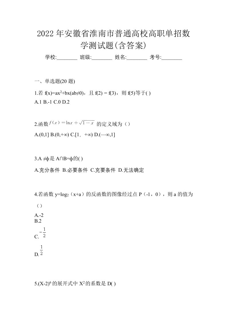 2022年安徽省淮南市普通高校高职单招数学测试题含答案