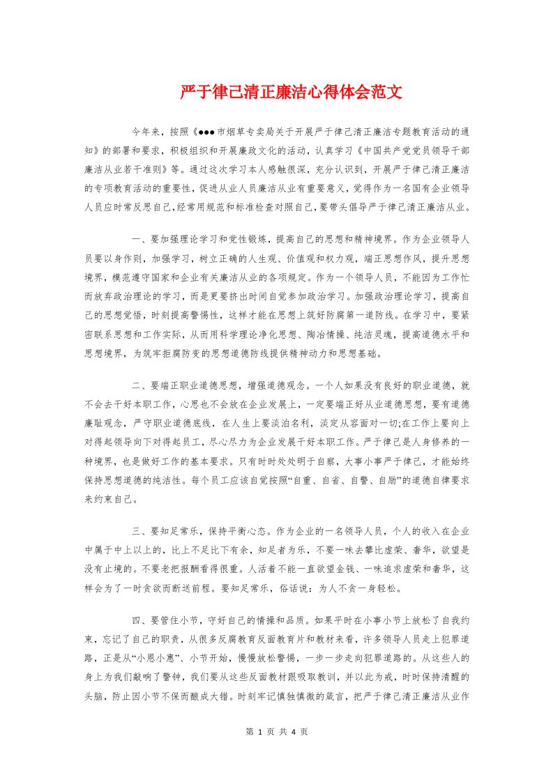 严于律己清正廉洁心得体会范文与严以修身党课学习心得体会汇编