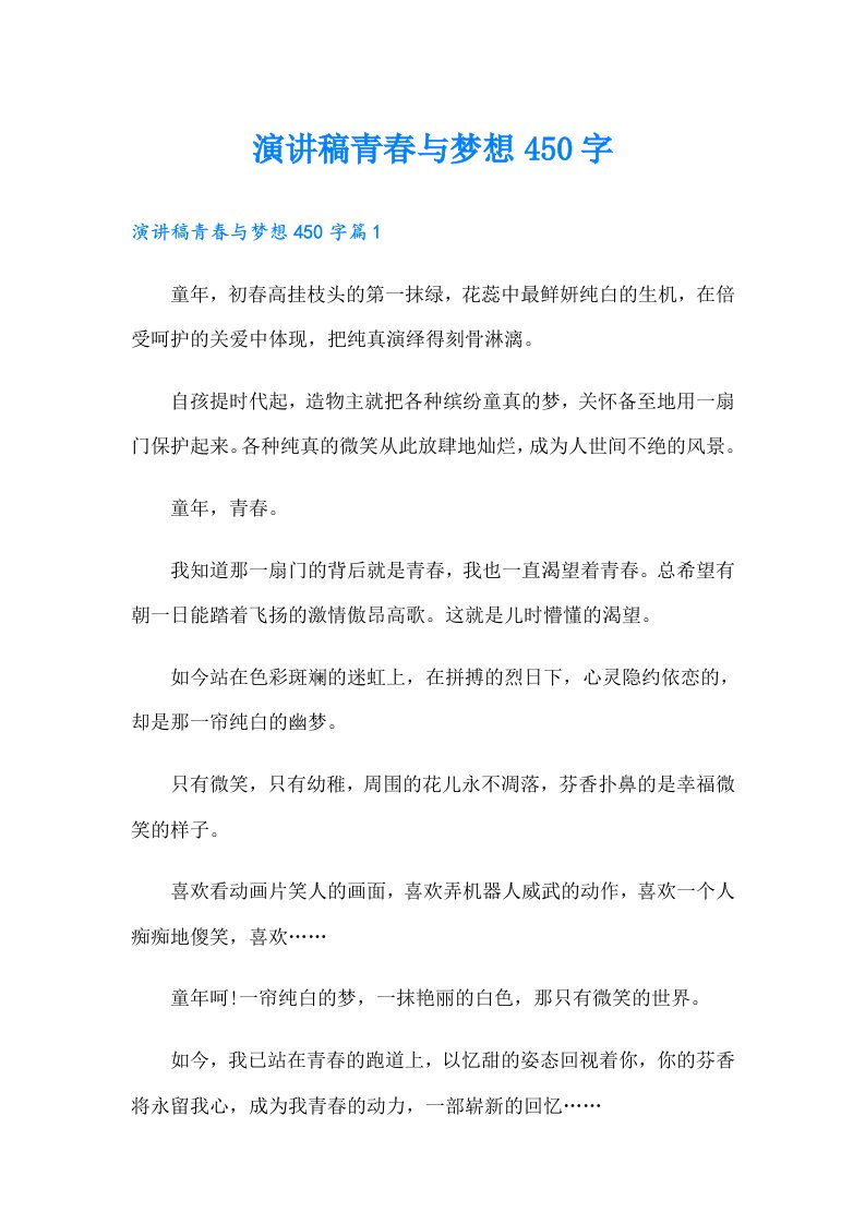 演讲稿青春与梦想450字