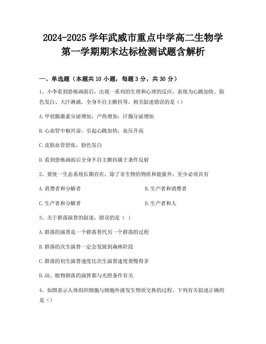 2024-2025学年武威市重点中学高二生物学第一学期期末达标检测试题含解析