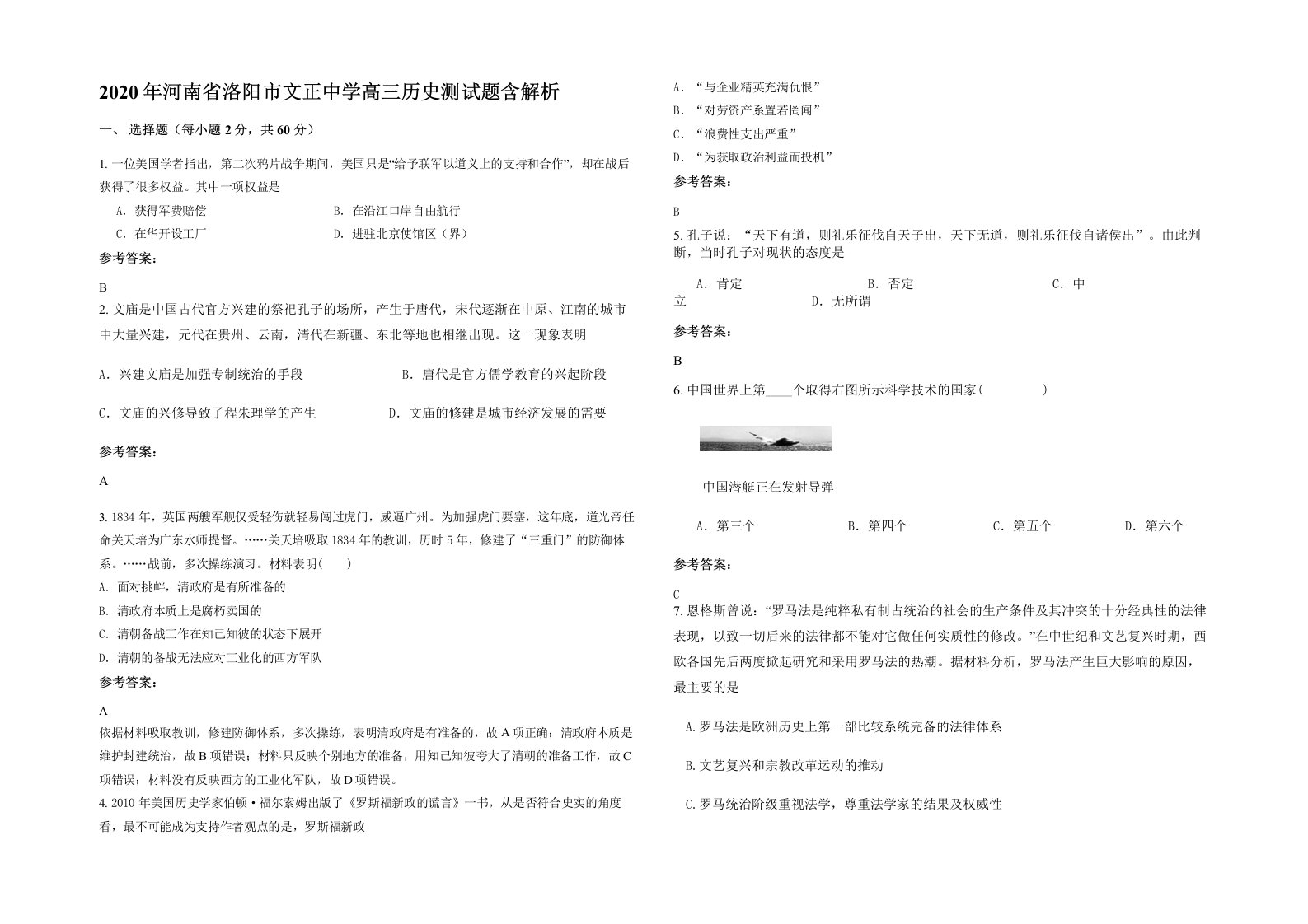 2020年河南省洛阳市文正中学高三历史测试题含解析