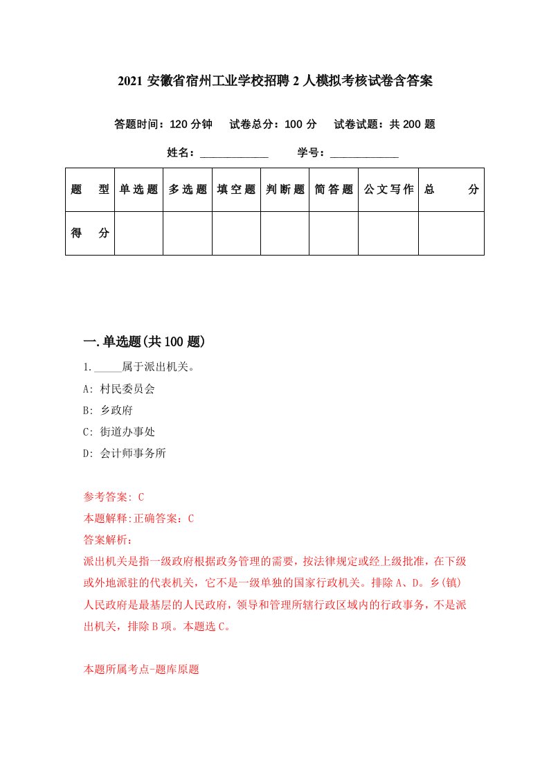 2021安徽省宿州工业学校招聘2人模拟考核试卷含答案5