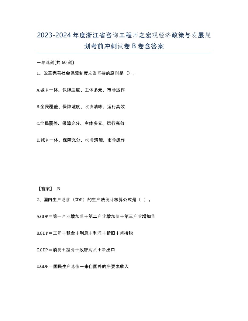 2023-2024年度浙江省咨询工程师之宏观经济政策与发展规划考前冲刺试卷B卷含答案