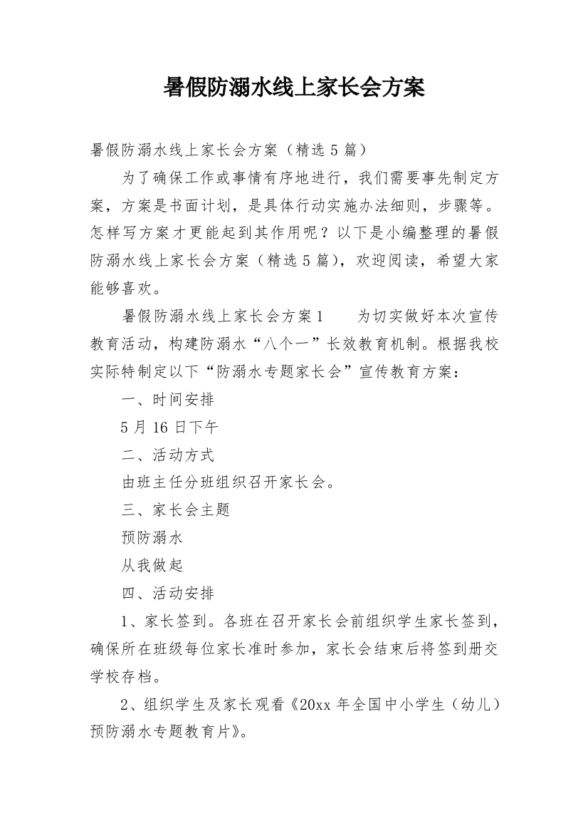 暑假防溺水线上家长会方案