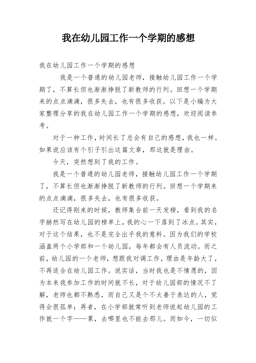 我在幼儿园工作一个学期的感想