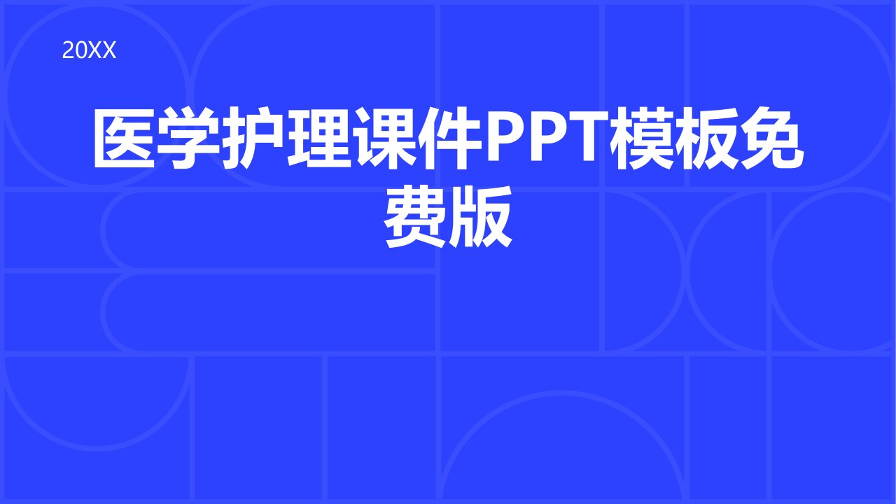 医学护理课件ppt模板免费版