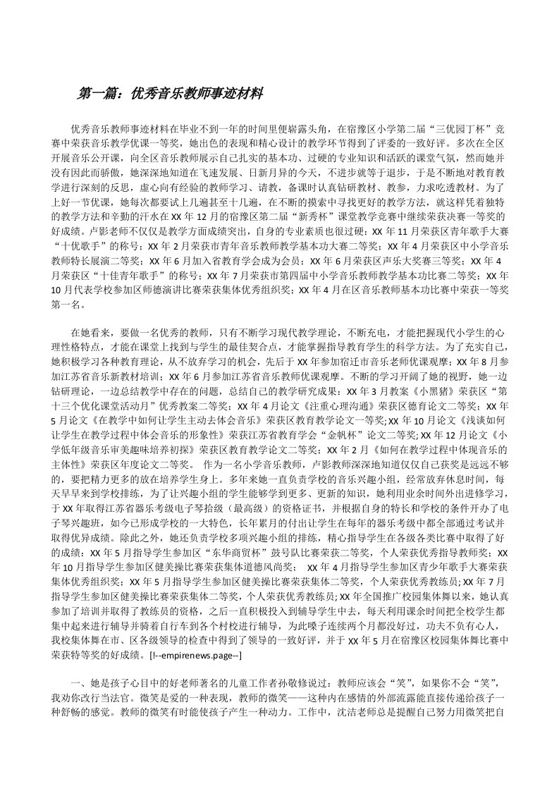 优秀音乐教师事迹材料[修改版]