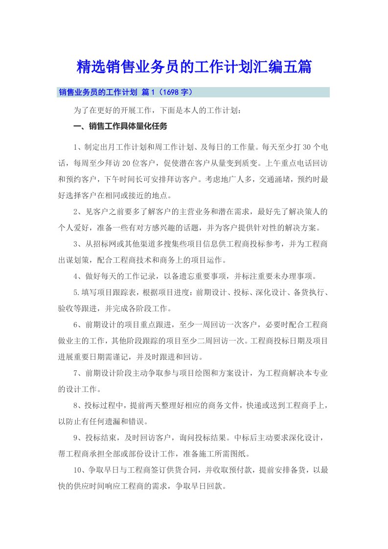 精选销售业务员的工作计划汇编五篇