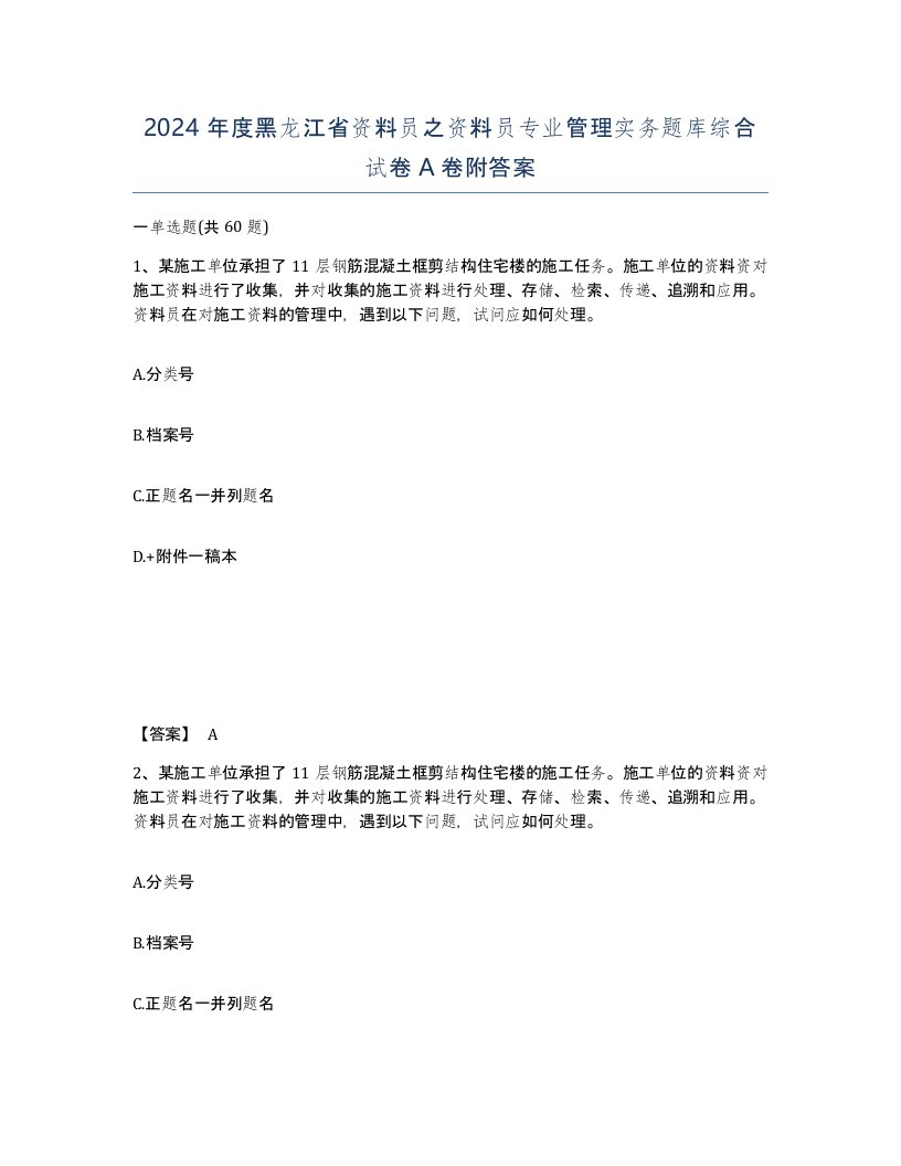 2024年度黑龙江省资料员之资料员专业管理实务题库综合试卷A卷附答案