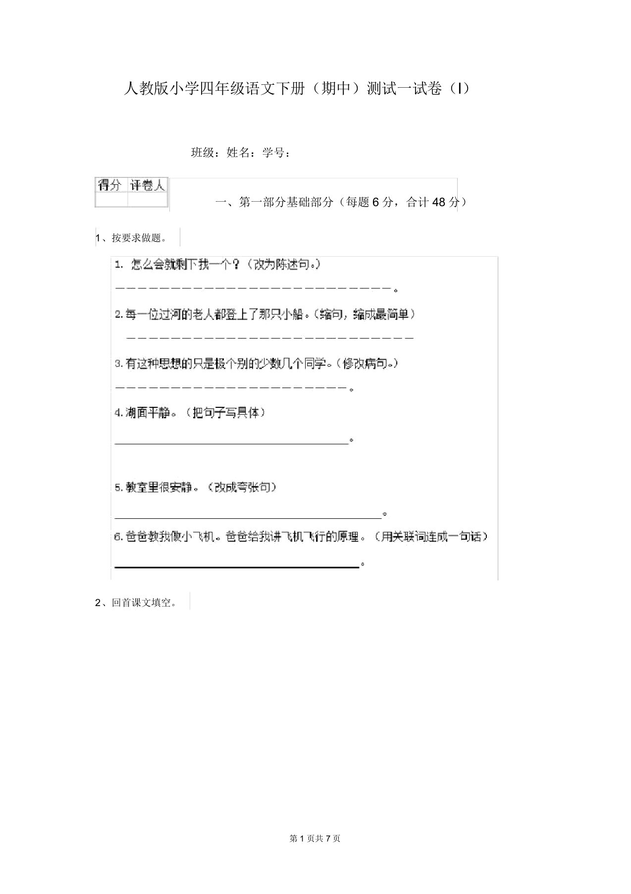 人教版小学四年级语文下册(期中)测试试卷(I)