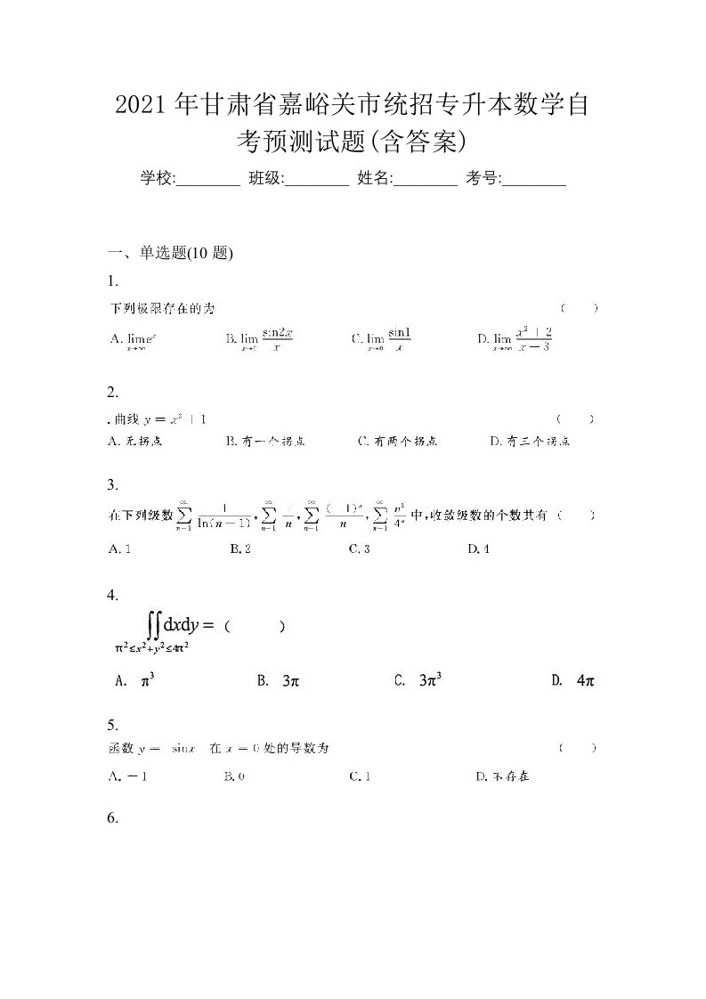 2021年甘肃省嘉峪关市统招专升本数学自考预测试题含答案