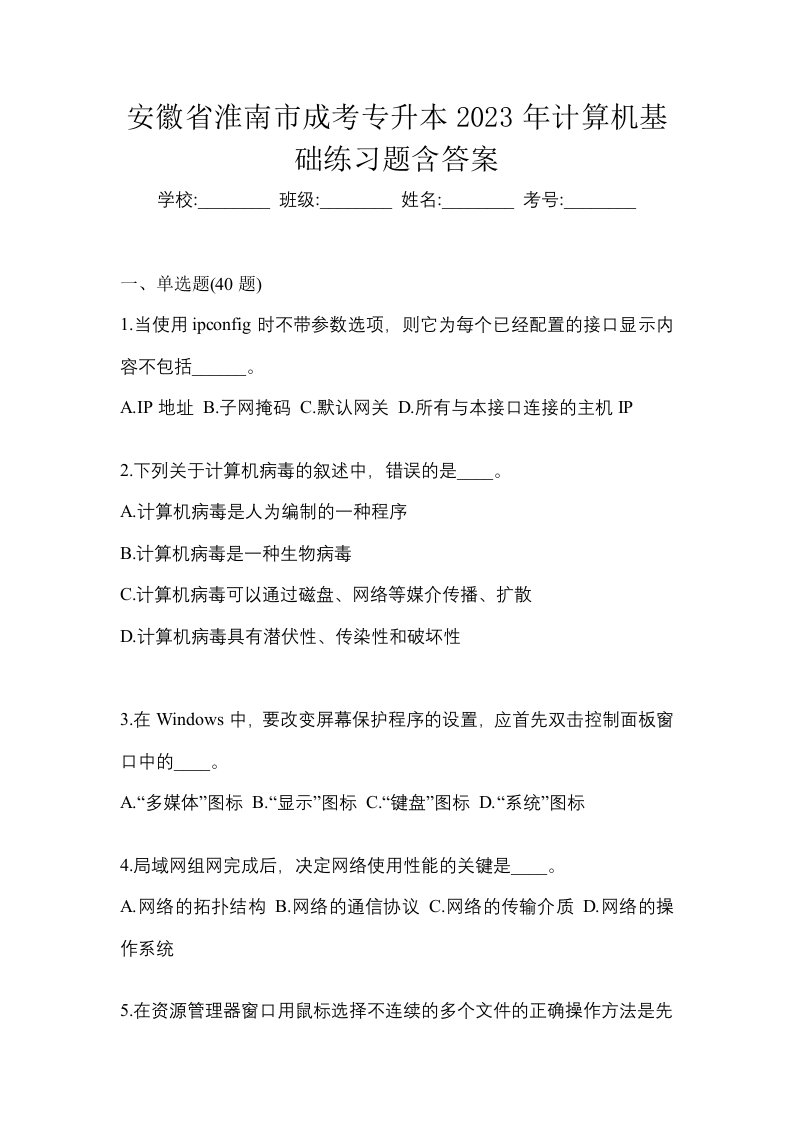 安徽省淮南市成考专升本2023年计算机基础练习题含答案