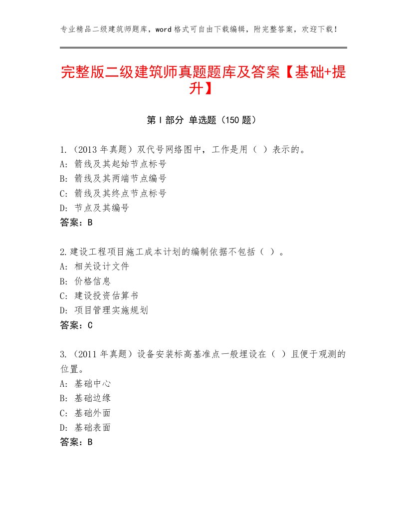 完整版二级建筑师真题题库及答案【基础+提升】