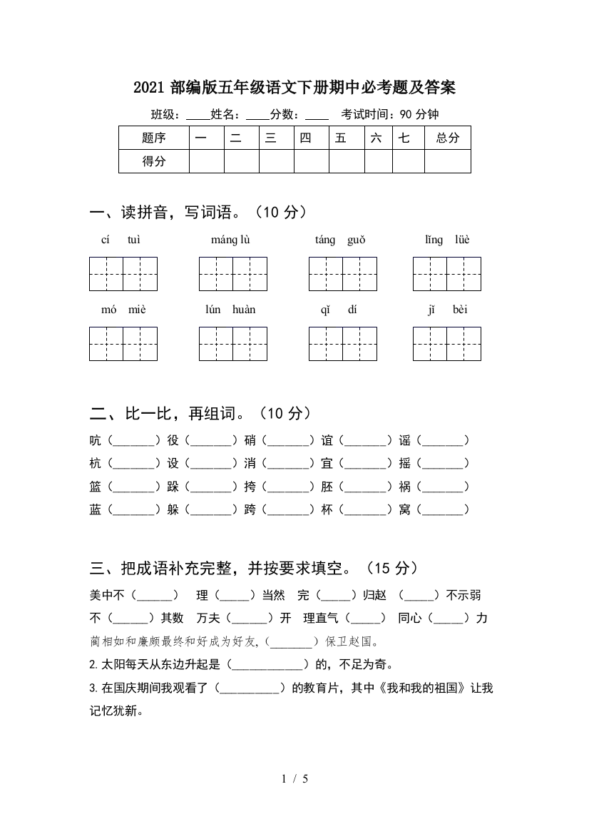 2021部编版五年级语文下册期中必考题及答案