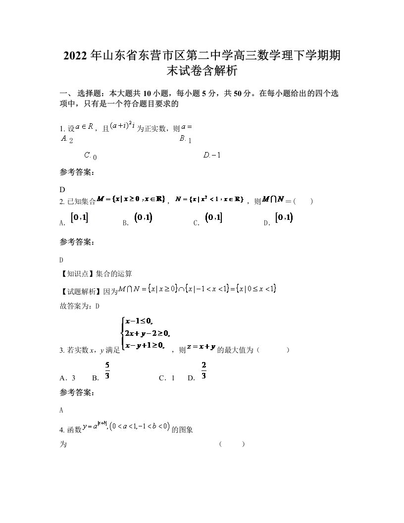 2022年山东省东营市区第二中学高三数学理下学期期末试卷含解析