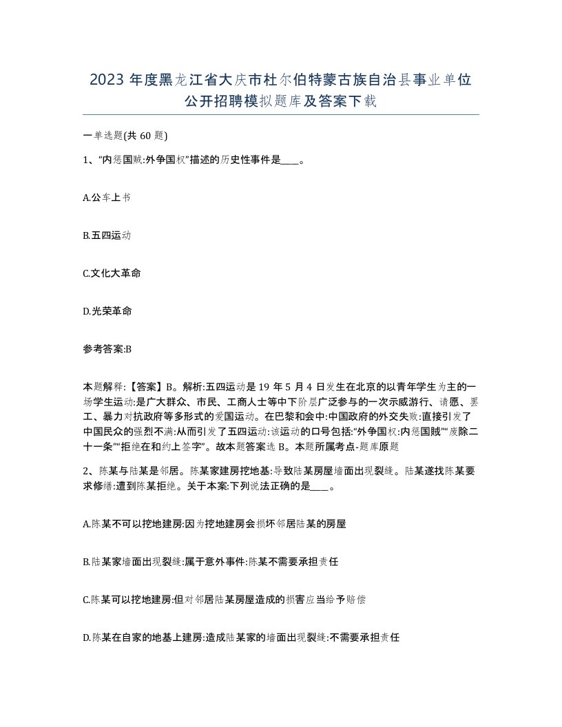 2023年度黑龙江省大庆市杜尔伯特蒙古族自治县事业单位公开招聘模拟题库及答案