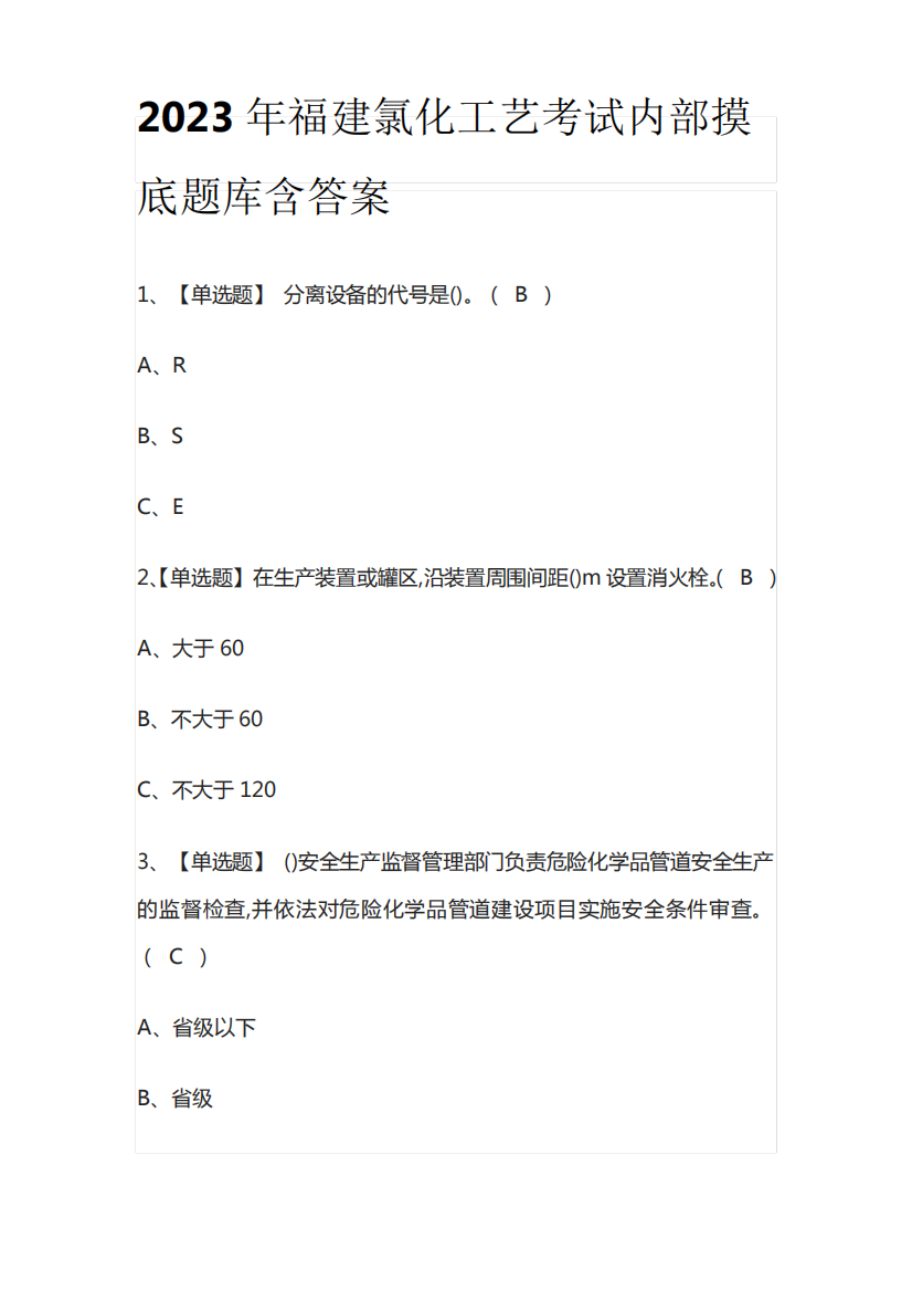 2023年福建氯化工艺考试内部摸底题库含答案