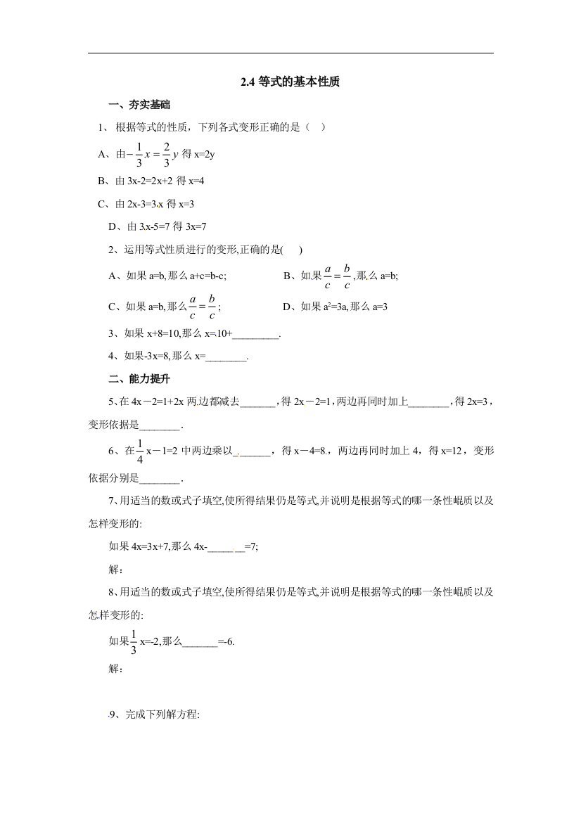 【小学中学教育精选】北京课改版数学七上2.4《等式的基本性质》同步练习