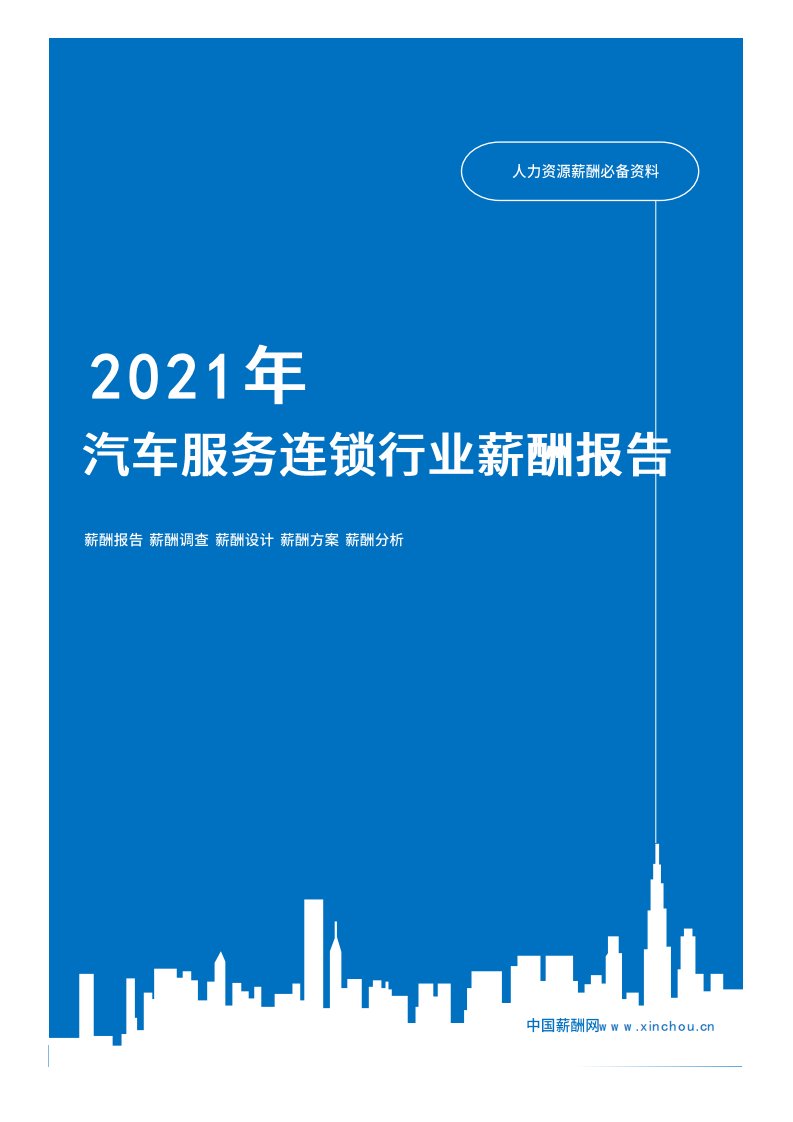 2021年薪酬报告系列之服务行业汽车服务连锁行业薪酬报告薪酬调查