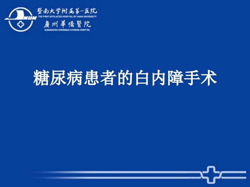 糖尿病患者的白内障手术教学课件