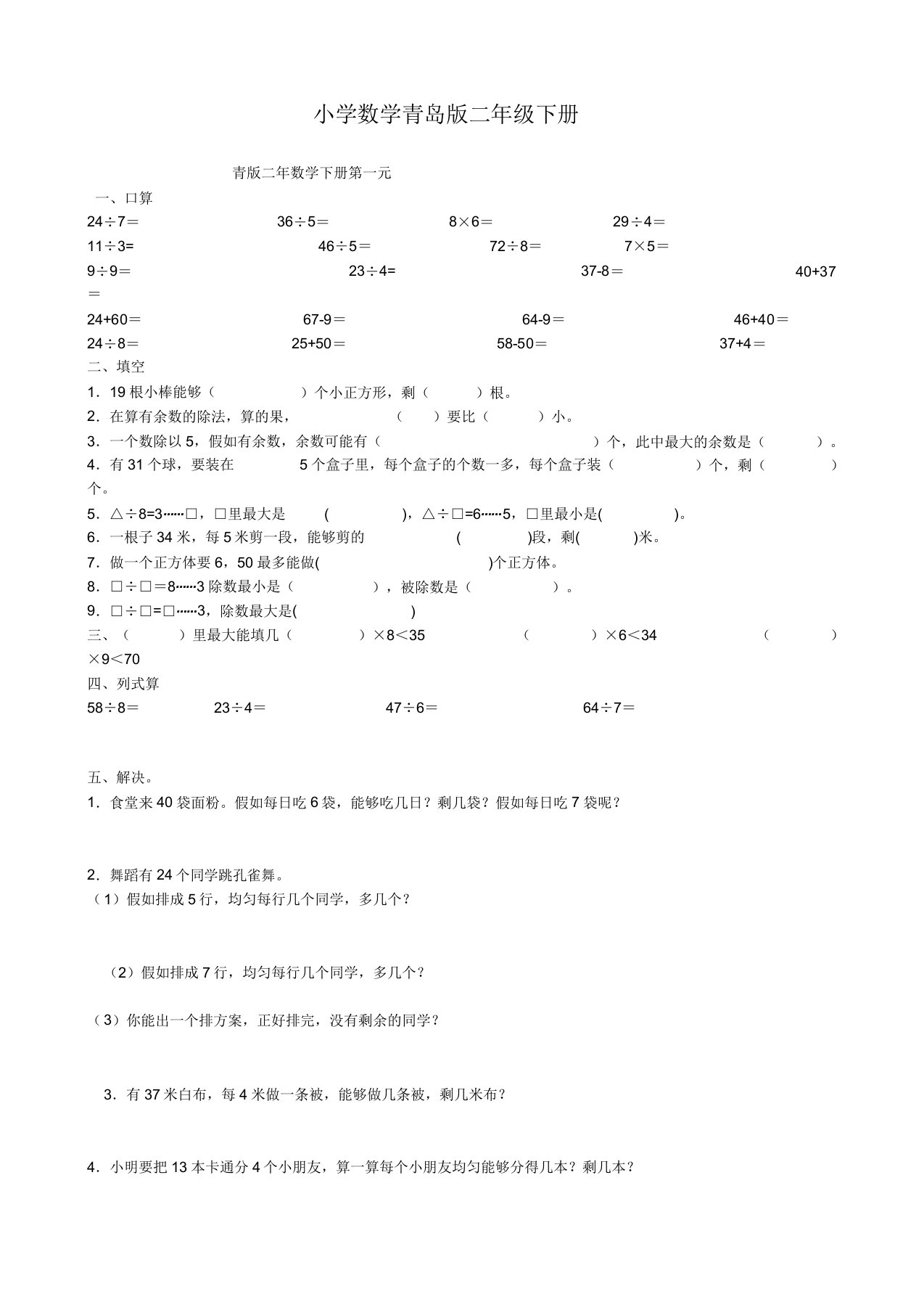 小学数学青岛版二年级下册单元测试题汇总1