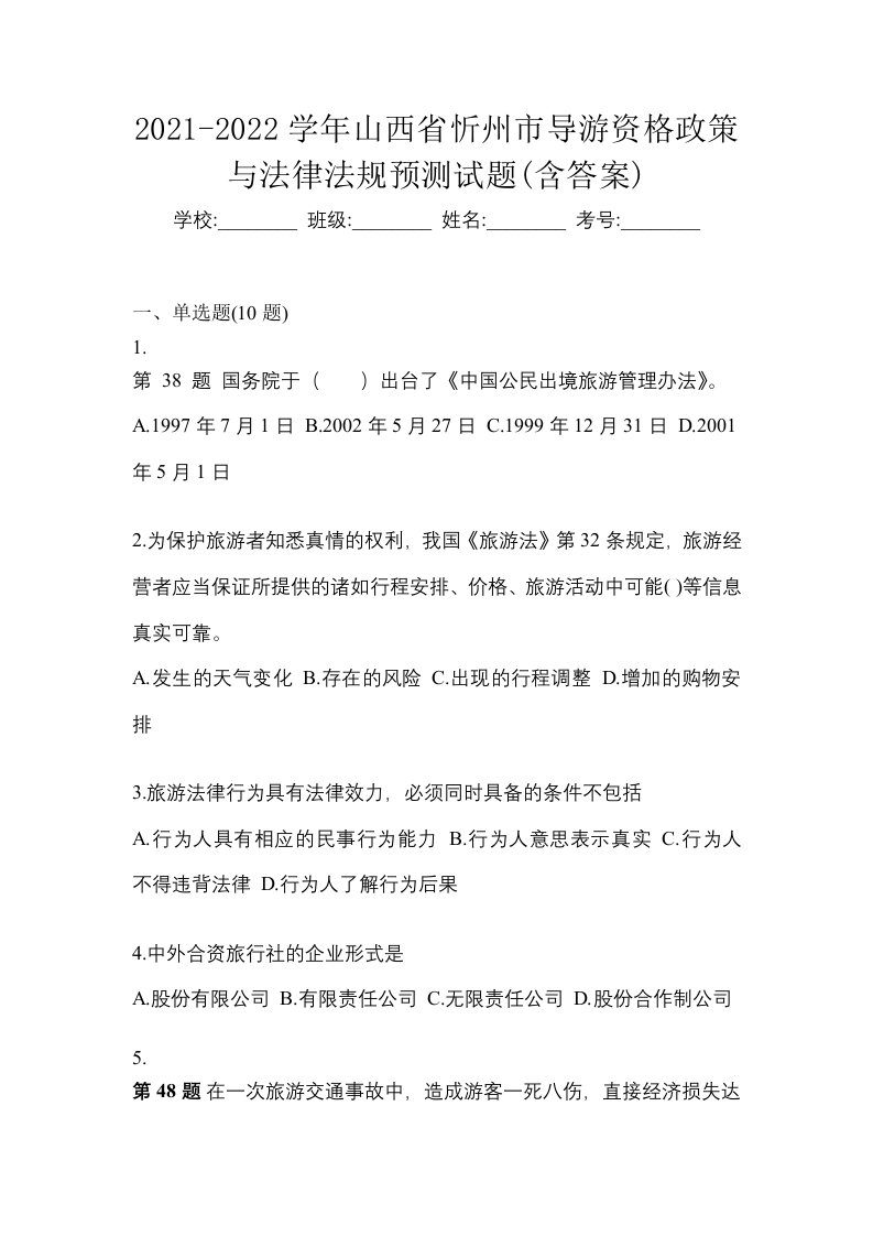 2021-2022学年山西省忻州市导游资格政策与法律法规预测试题含答案