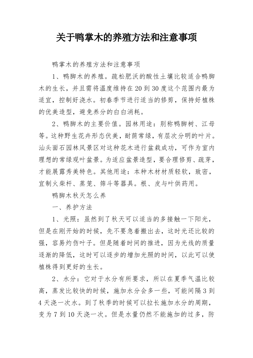 关于鸭掌木的养殖方法和注意事项