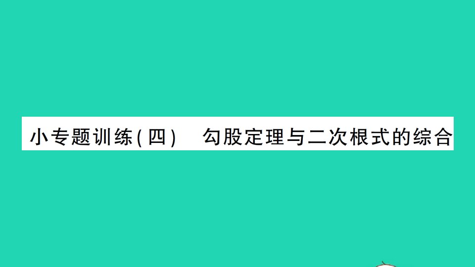 八年级数学上册第二章实数小专题训练四勾股定理与二次根式的综合作业课件新版北师大版