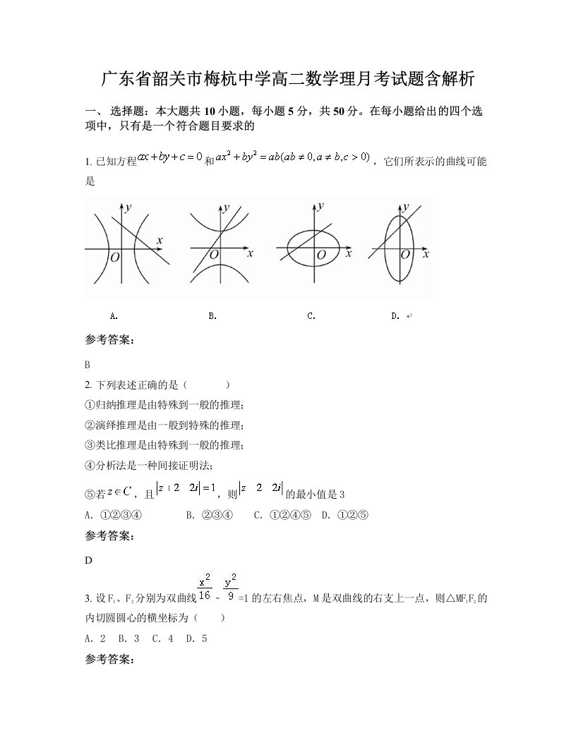 广东省韶关市梅杭中学高二数学理月考试题含解析