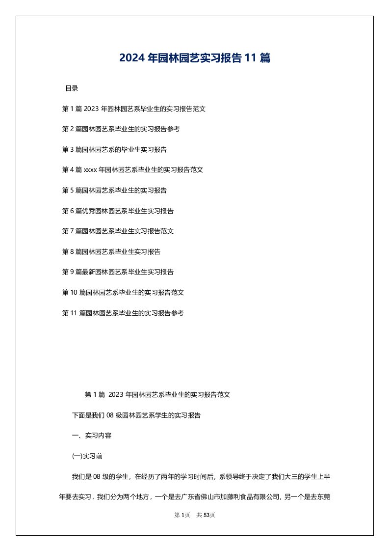 2024年园林园艺实习报告11篇