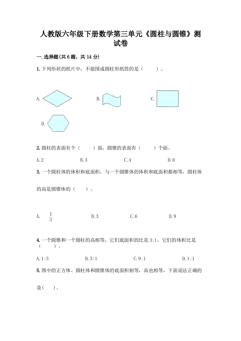 人教版六年级下册数学第三单元《圆柱与圆锥》测试卷及参考答案【新】