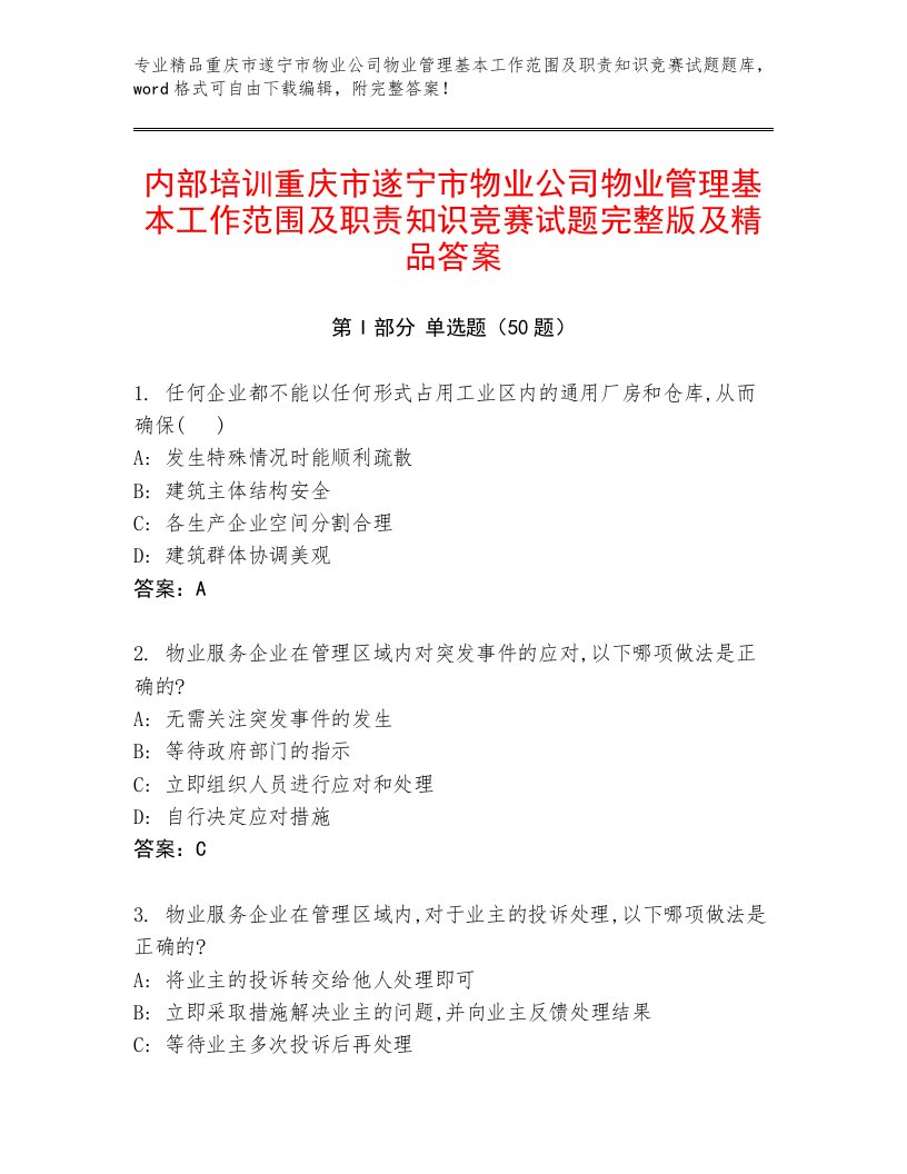 内部培训重庆市遂宁市物业公司物业管理基本工作范围及职责知识竞赛试题完整版及精品答案