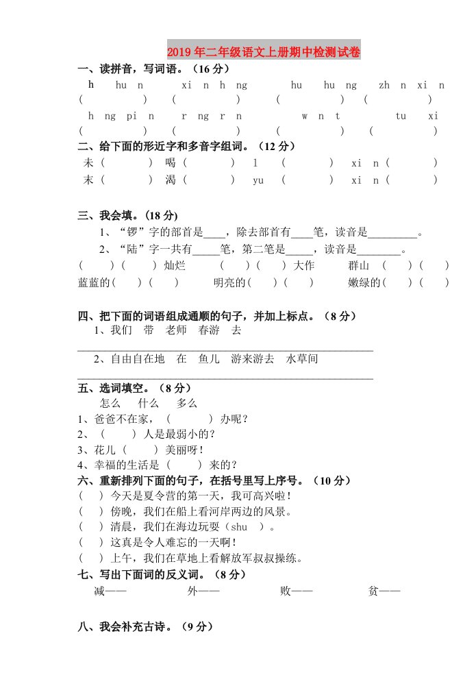 2019年二年级语文上册期中检测试卷