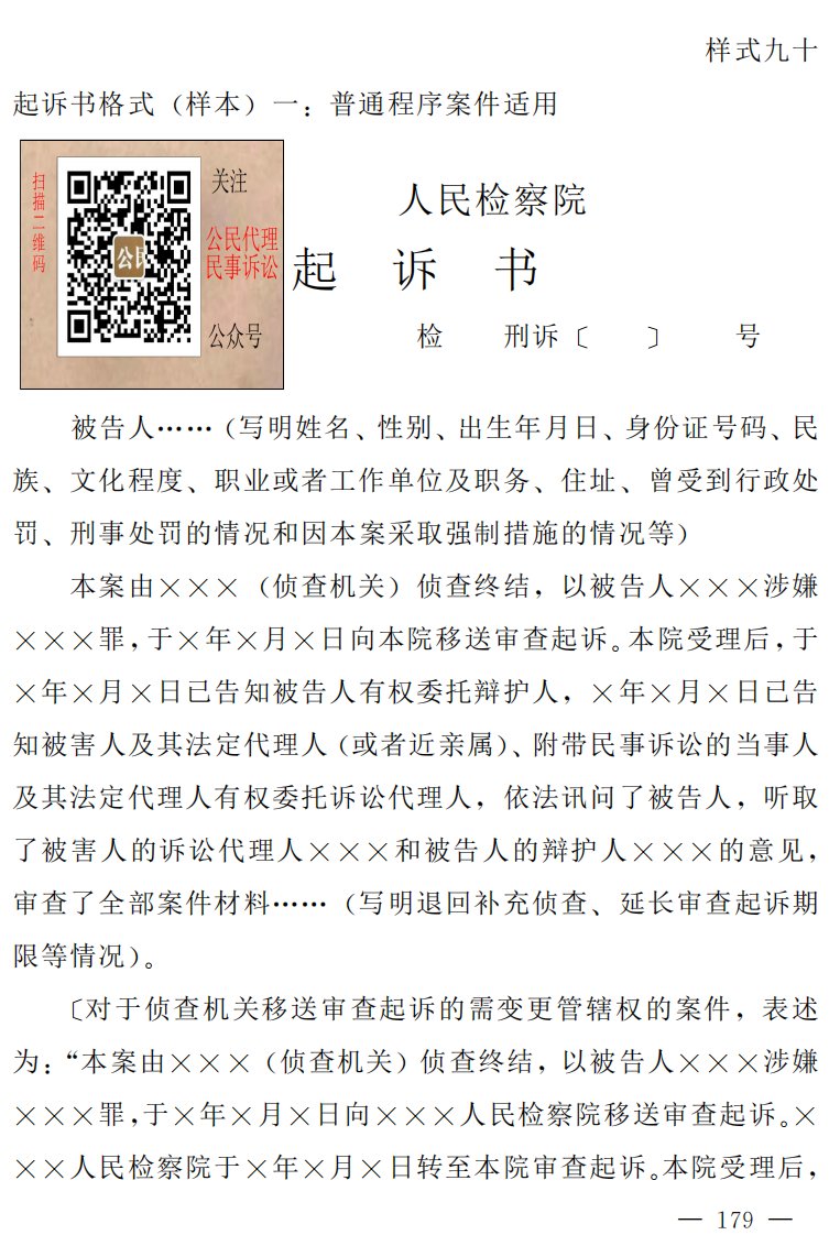 起诉书（普通程序案件适用）.pdf