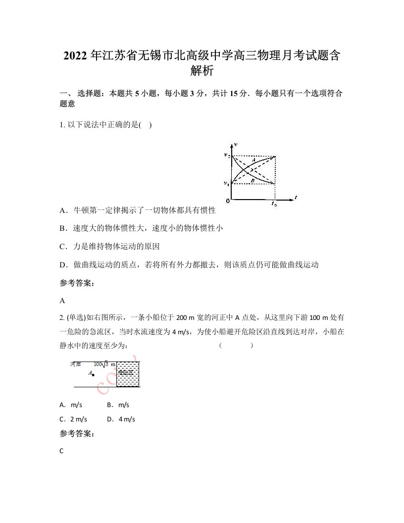 2022年江苏省无锡市北高级中学高三物理月考试题含解析