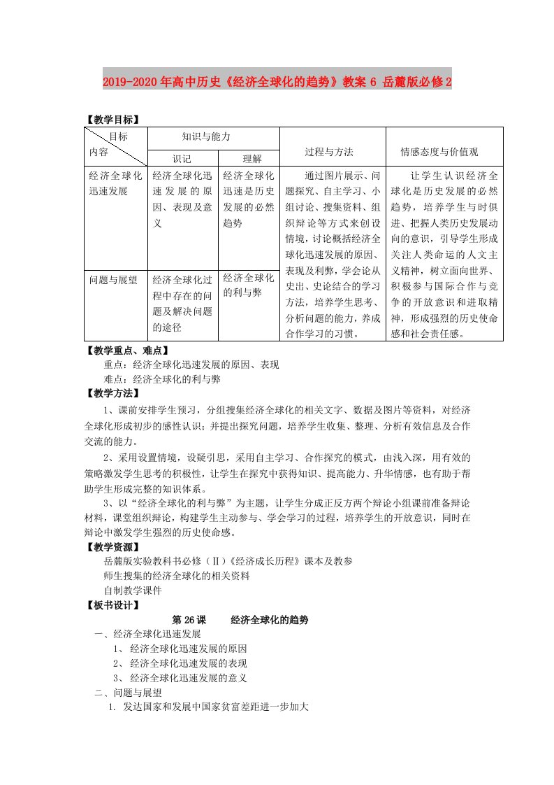 2019-2020年高中历史《经济全球化的趋势》教案6