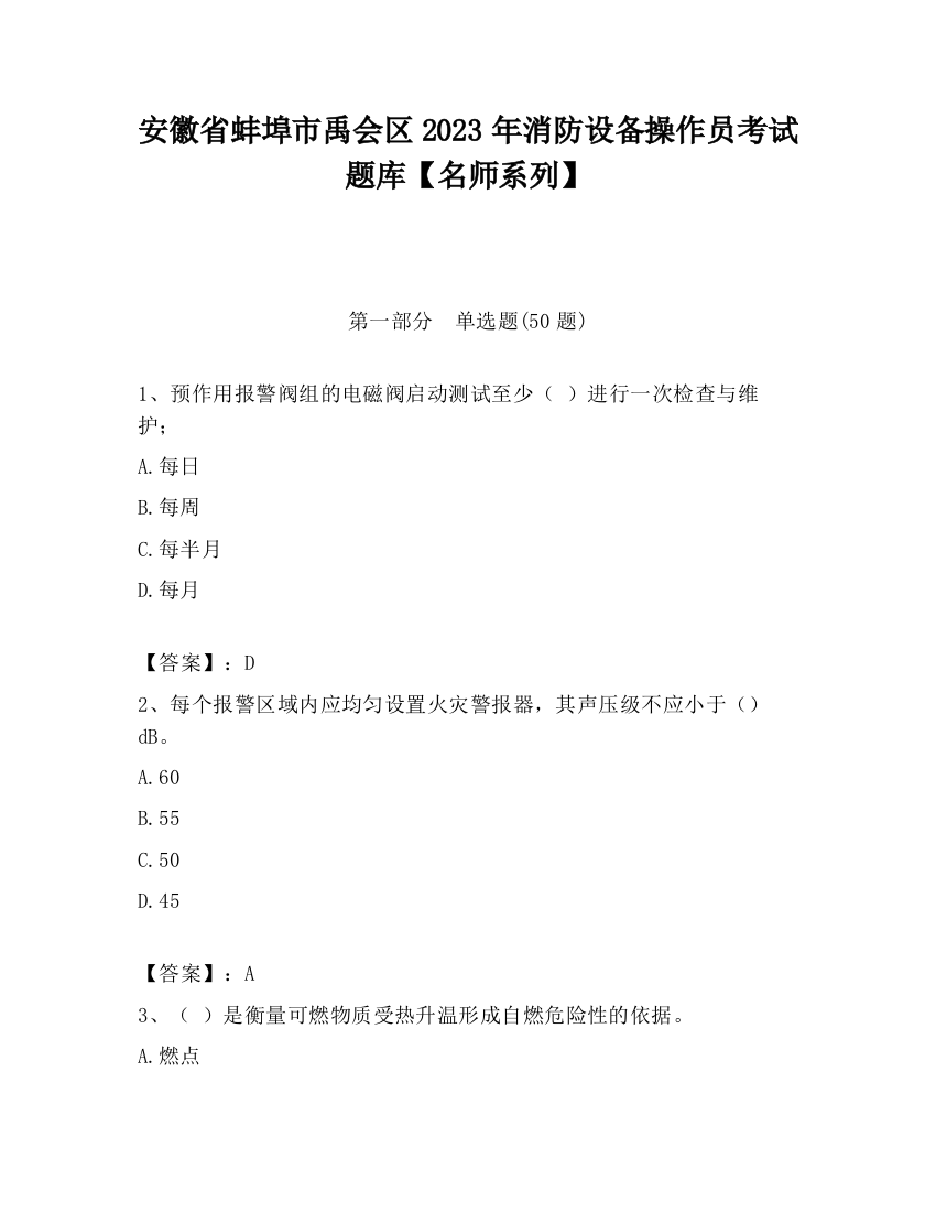 安徽省蚌埠市禹会区2023年消防设备操作员考试题库【名师系列】