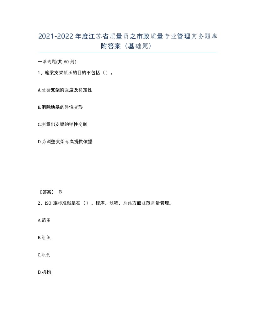 2021-2022年度江苏省质量员之市政质量专业管理实务题库附答案基础题