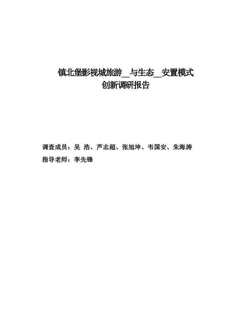 镇北堡西部影视城旅游开发与生态移民安置创新