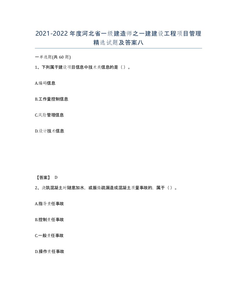 2021-2022年度河北省一级建造师之一建建设工程项目管理试题及答案八