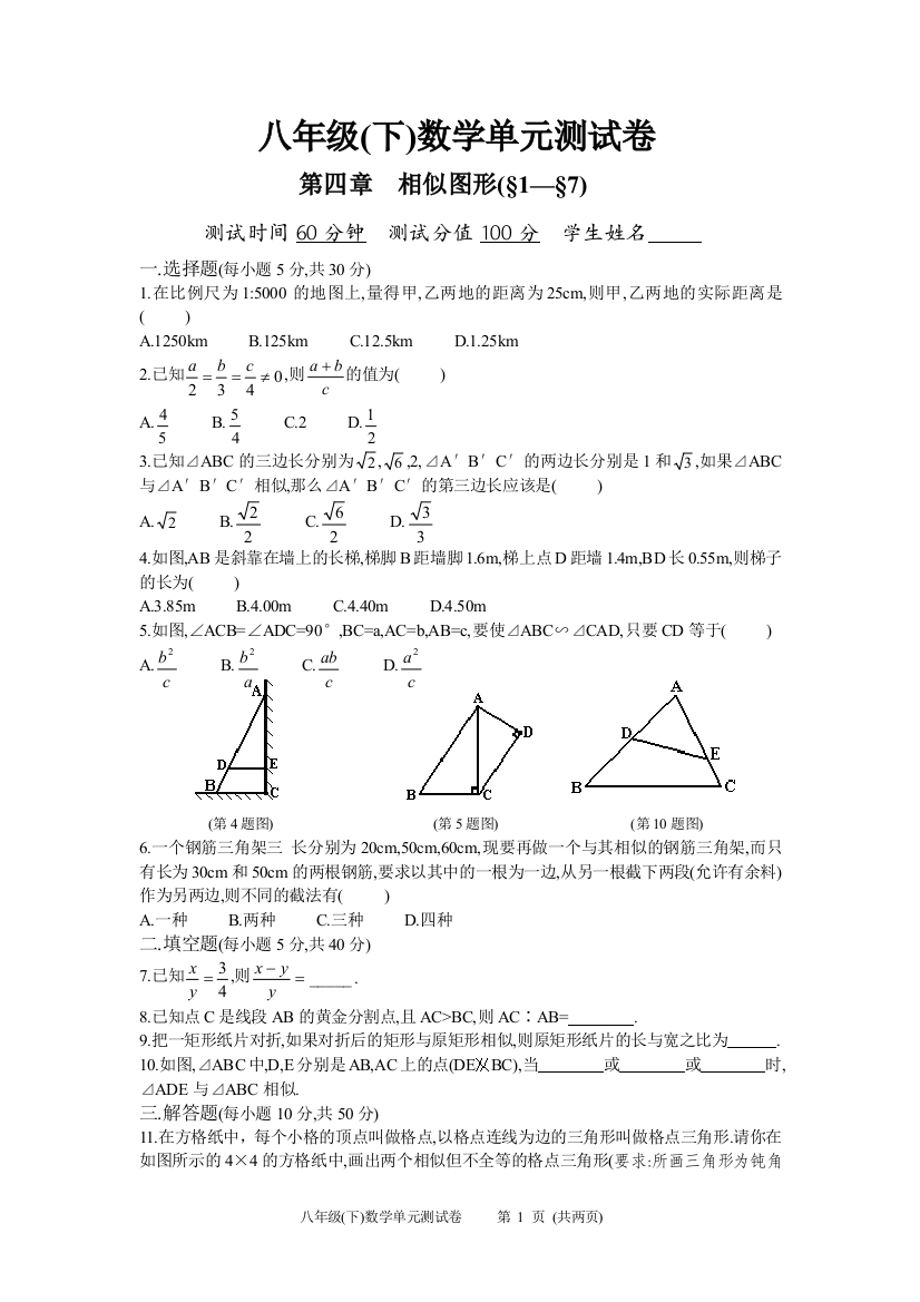 【小学中学教育精选】八下第四章相似图形单元测试卷(北师)