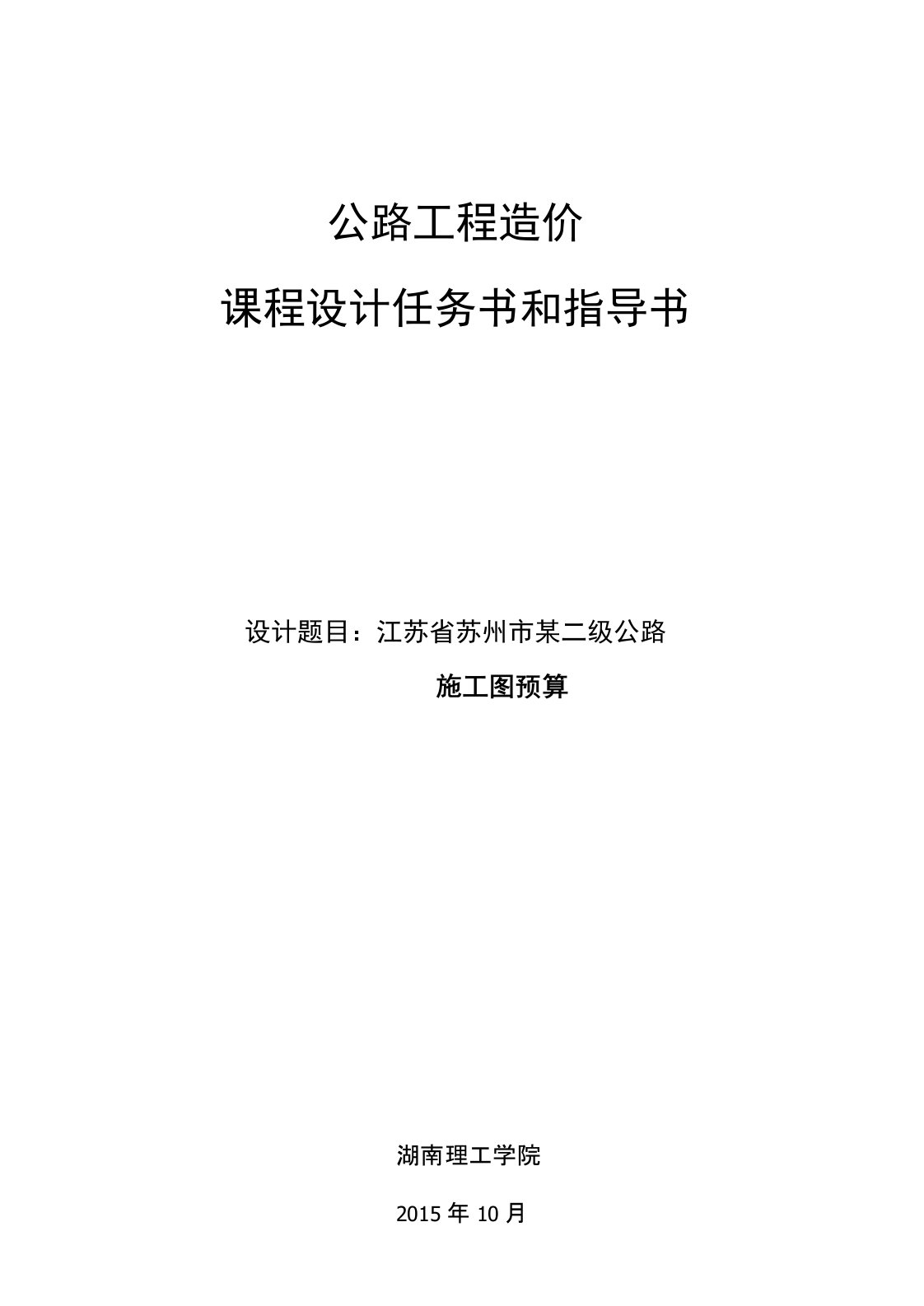 2016级公路工程造价课程设计任务书工管可编辑