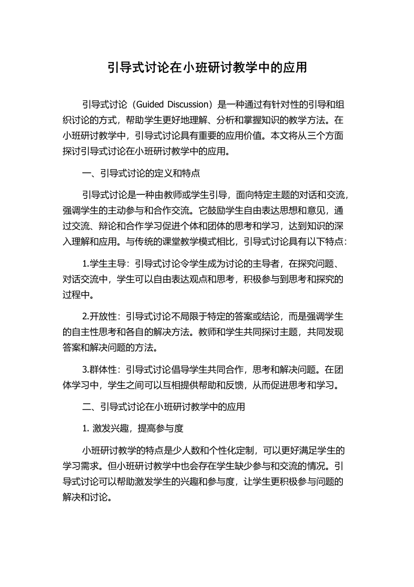 引导式讨论在小班研讨教学中的应用