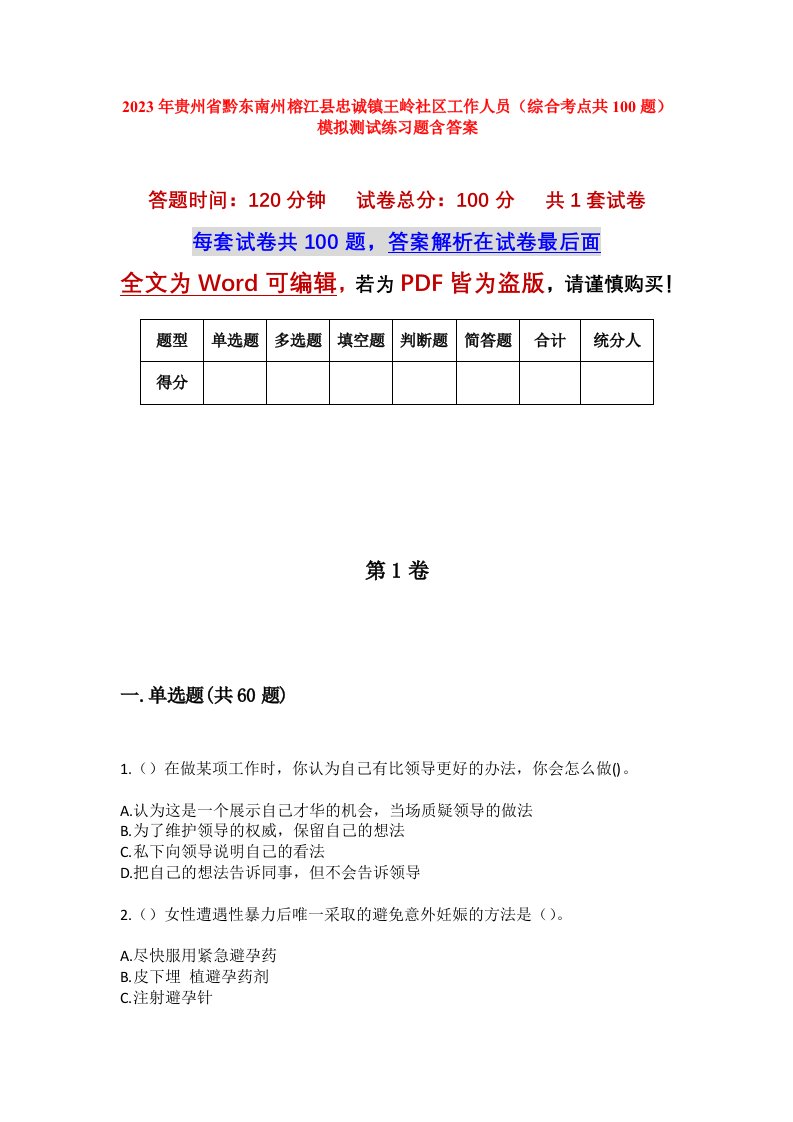 2023年贵州省黔东南州榕江县忠诚镇王岭社区工作人员综合考点共100题模拟测试练习题含答案